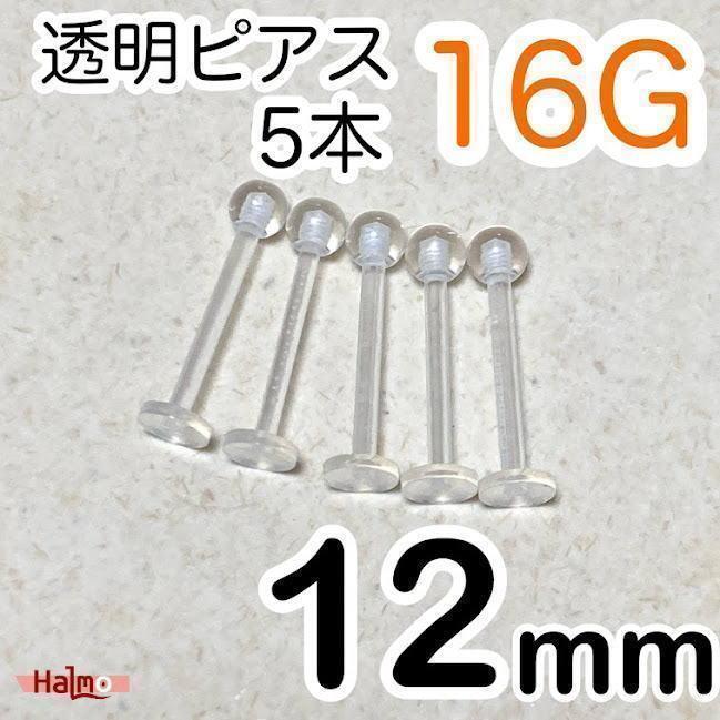 16G シャフト12mm ラブレットピアス 透明ボディピアス 5本セット拍卖