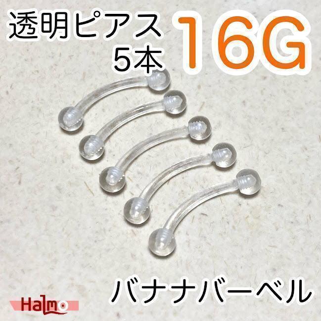 バナナバーベル 5本セット 16G 透明ボディピアス ボディピアス カーブ拍卖