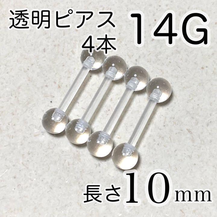 透明 14G 長さ10mm ストレートバーベルピアス 4本セット ボディピアス拍卖