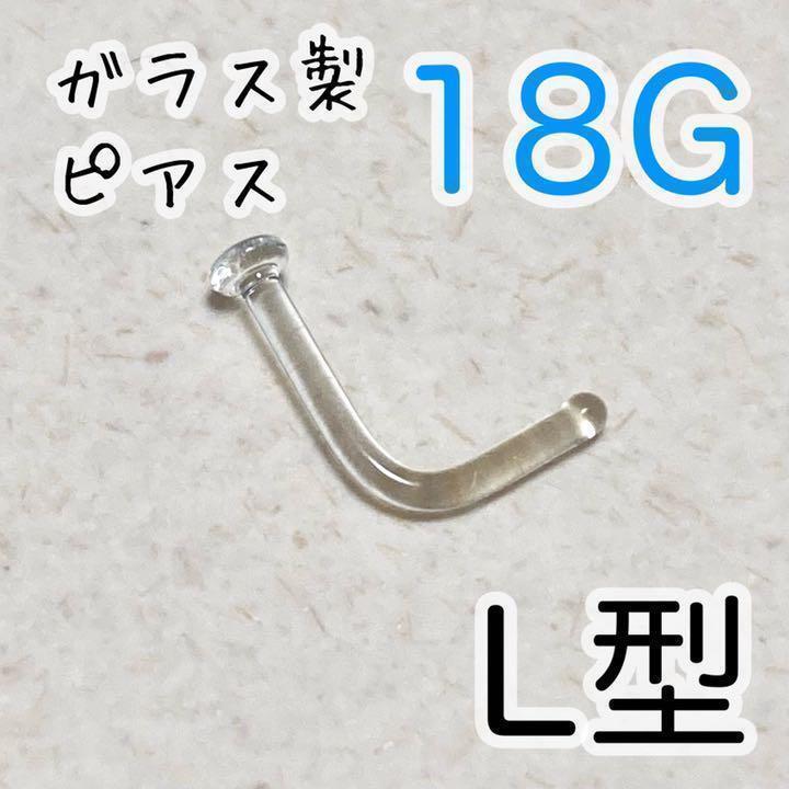 ガラス製 L字 鼻ピアス スクリュー ボディピアス L型 18G拍卖