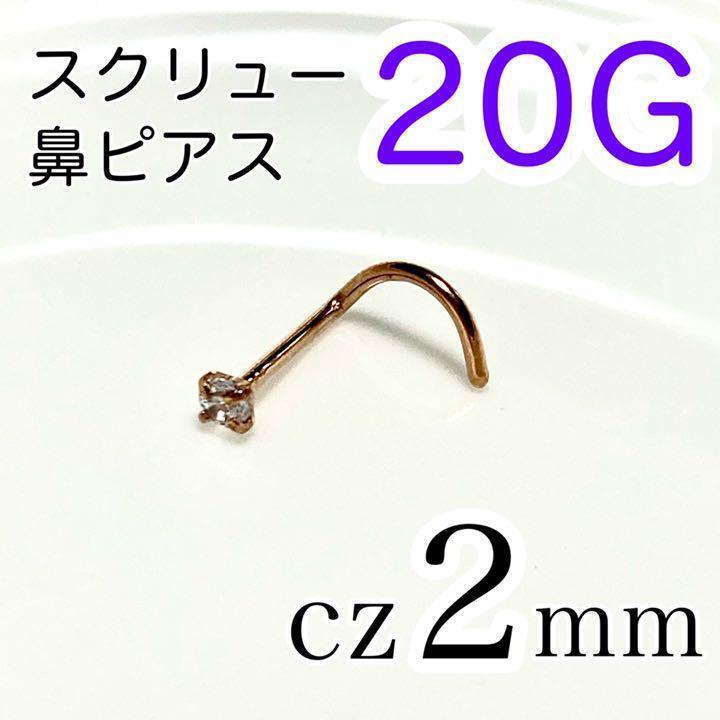 20G czスクリュー鼻ピアス ピンクゴールド 医療用ステンレス拍卖