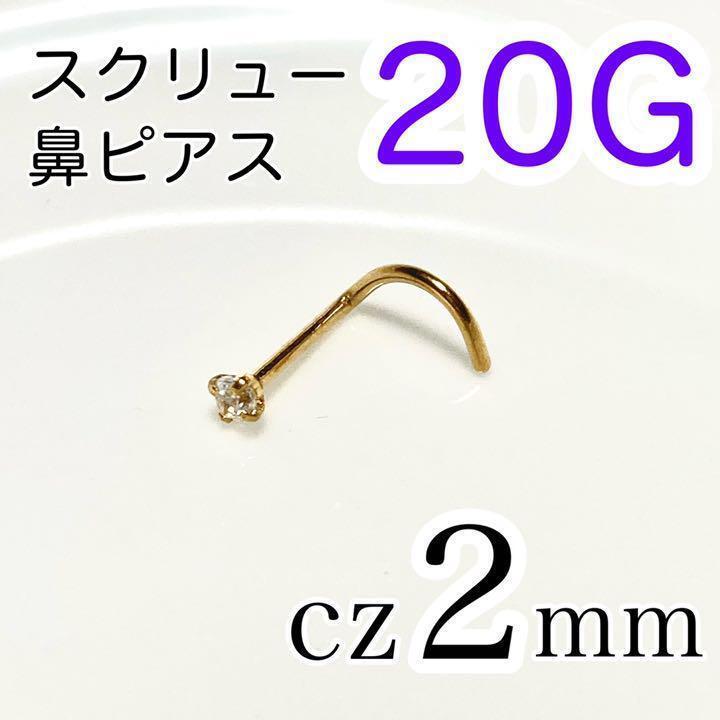 20G czスクリュー鼻ピアス ゴールド 医療用ステンレス拍卖