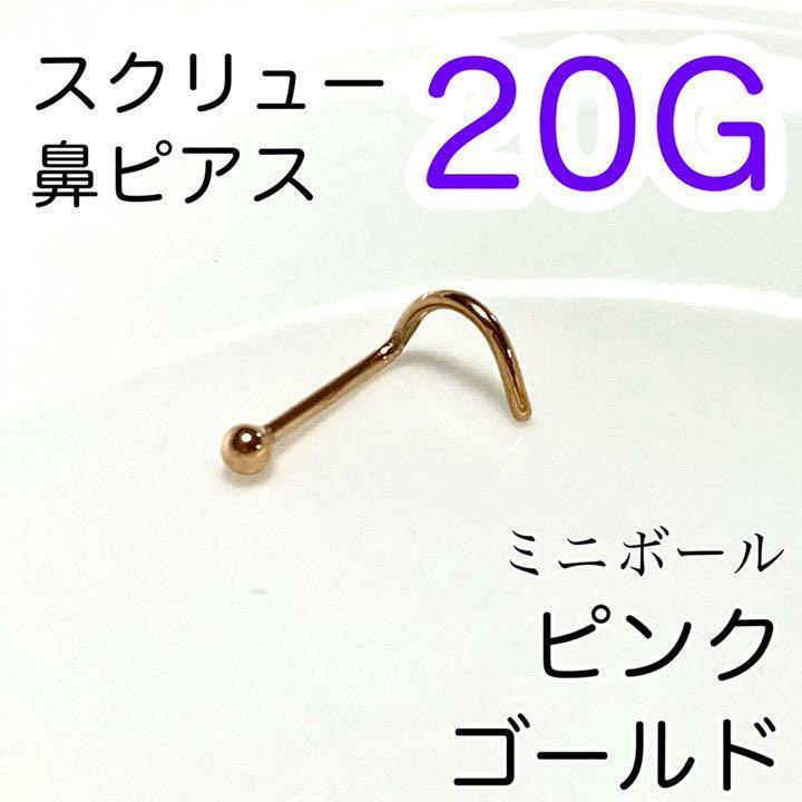 20G ミニボールスクリュー鼻ピアス ピンクゴールド 医療用ステンレス拍卖