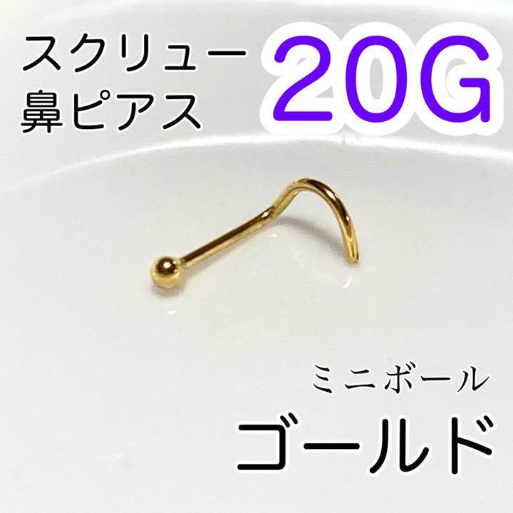 20G ミニボールスクリュー鼻ピアス ゴールド 医療用ステンレス拍卖