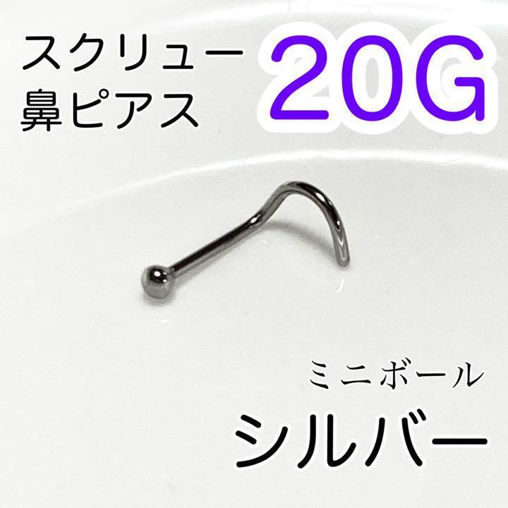 20G ミニボールスクリュー鼻ピアス シルバー 医療用ステンレス拍卖