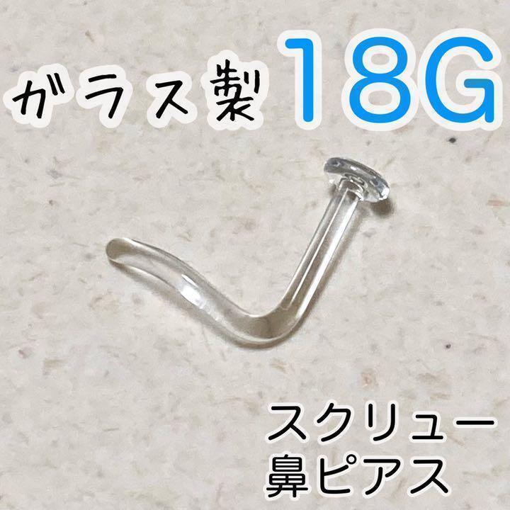 ガラス製 18G シークレットピアス スクリュー ボディピアス鼻ピアス拍卖