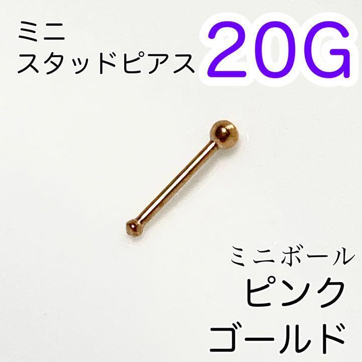 20G ミニボールスタッドピアス鼻ピアス ピンクゴールド 医療用ステンレス拍卖