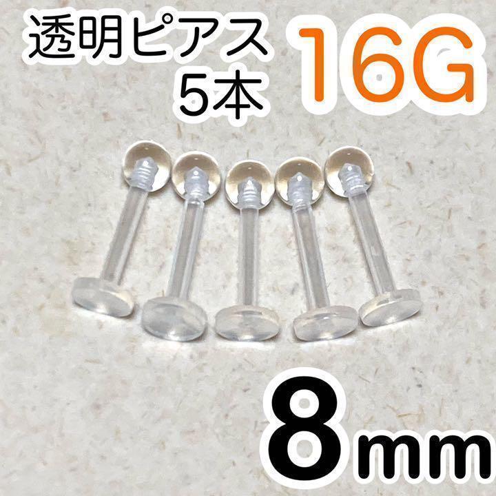 16G★ラブレットピアス 5本セット★長さ8mm 透明ボディピアス 樹脂拍卖