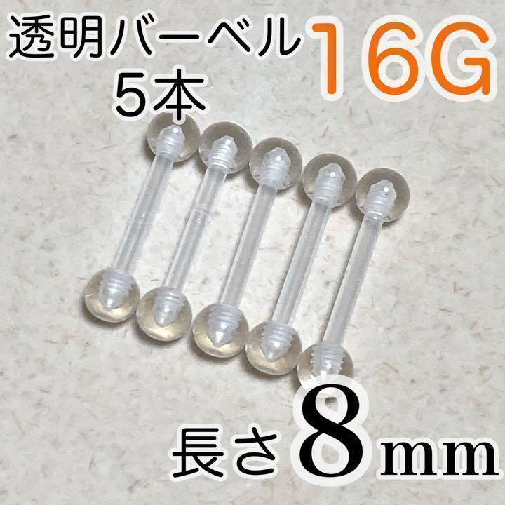 16G 長さ8mm★バーベルピアス 5本セット透明ボディピアス 樹脂拍卖