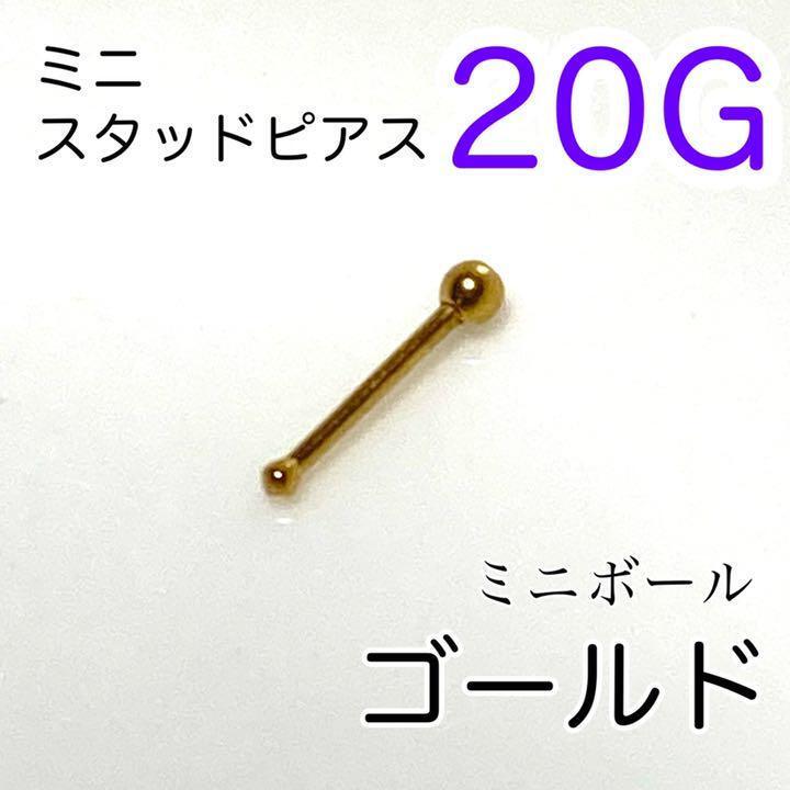 20G ミニボールスタッドピアス鼻ピアス ゴールド 医療用ステンレス拍卖