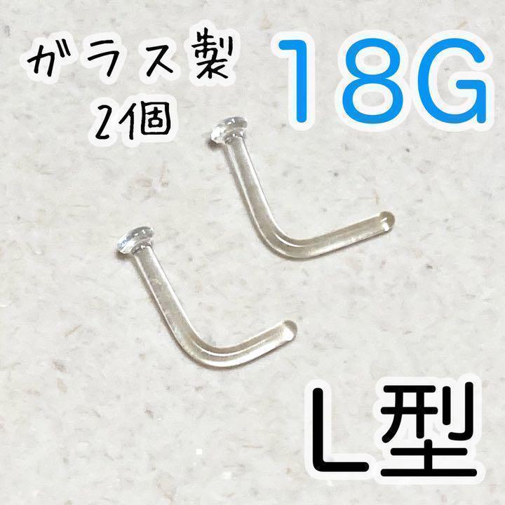 2個★ ガラス製18G L型 スクリュー リテーナー シークレットピアス拍卖