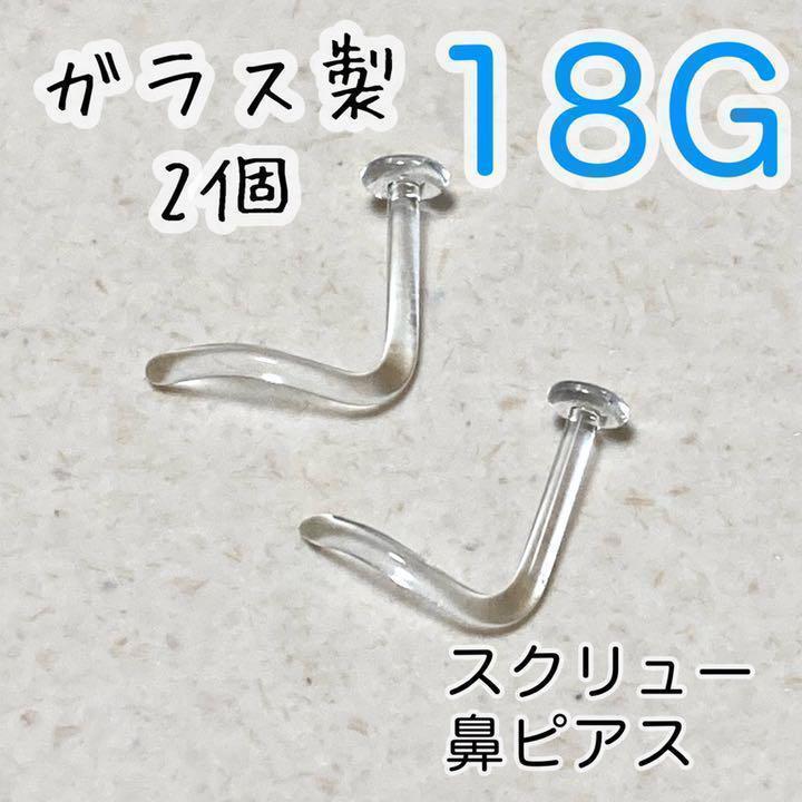 【2個】 ガラス製 18G スクリュー ボディピアス 鼻ピアス リテーナー拍卖