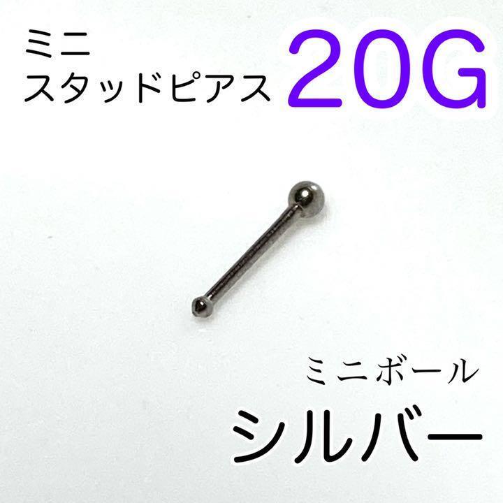 20G ミニボールスタッドピアス鼻ピアス シルバー 医療用ステンレス拍卖
