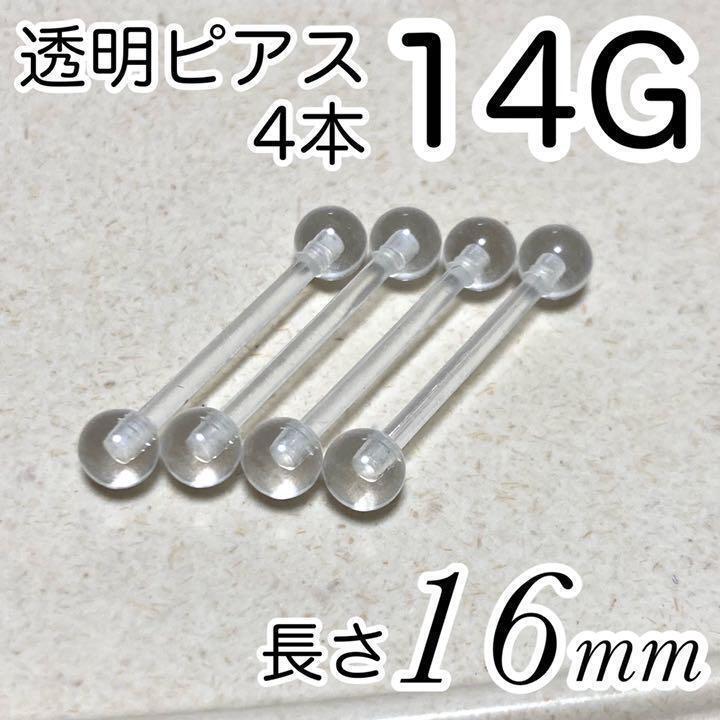 14G 長さ16mm 4本セット 透明ボディピアス 樹脂バーベルピアス拍卖