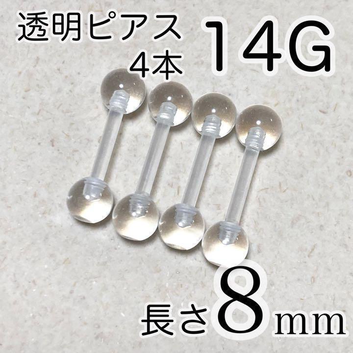 14G 長さ8mm ストレートバーベルピアス 4本セット 透明ボディピアス拍卖