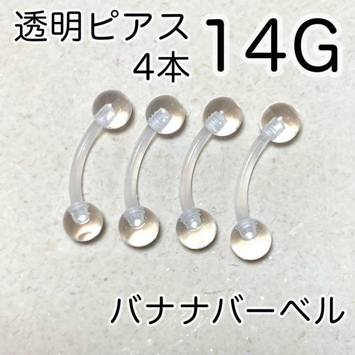 大きめバナナバーベル 4本セット 14G 透明ボディピアス 長さ12mm カーブ へそピアス アイブロー拍卖