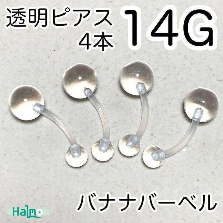 4本セット へそピアス 14G 透明ボディピアス カーブバナナバーベル 透ピ拍卖