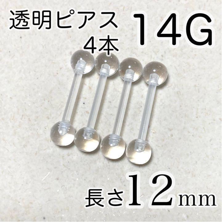 14G 長さ12mm バーベルピアス 4本セット 透明ボディピアス シークレット拍卖