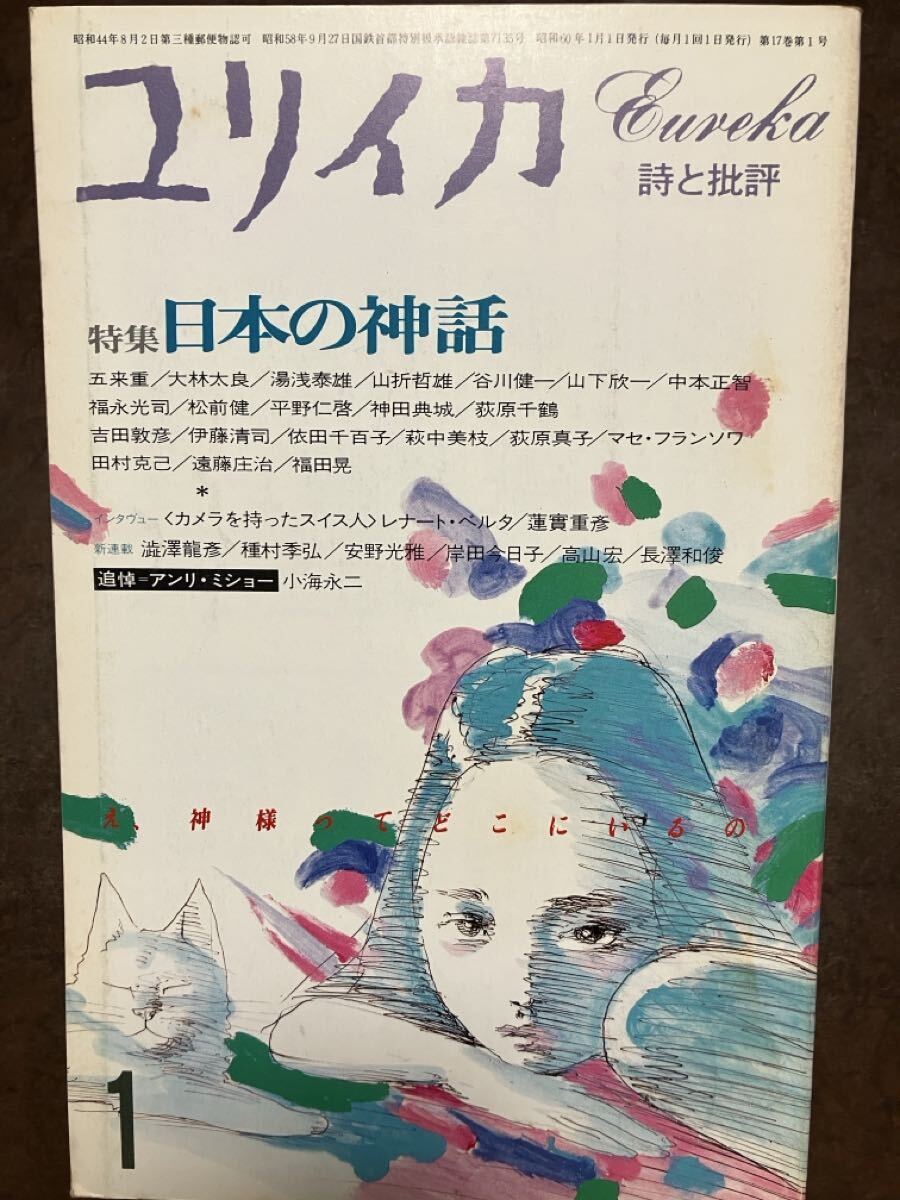 ユリイカ 詩と批評 日本の神話 澁澤龍彦 高山宏 安野光雅 五来重 山折哲雄 谷川健一 福永光司 平野仁啓 蓮實重彦 種村季弘 未読本文良拍卖