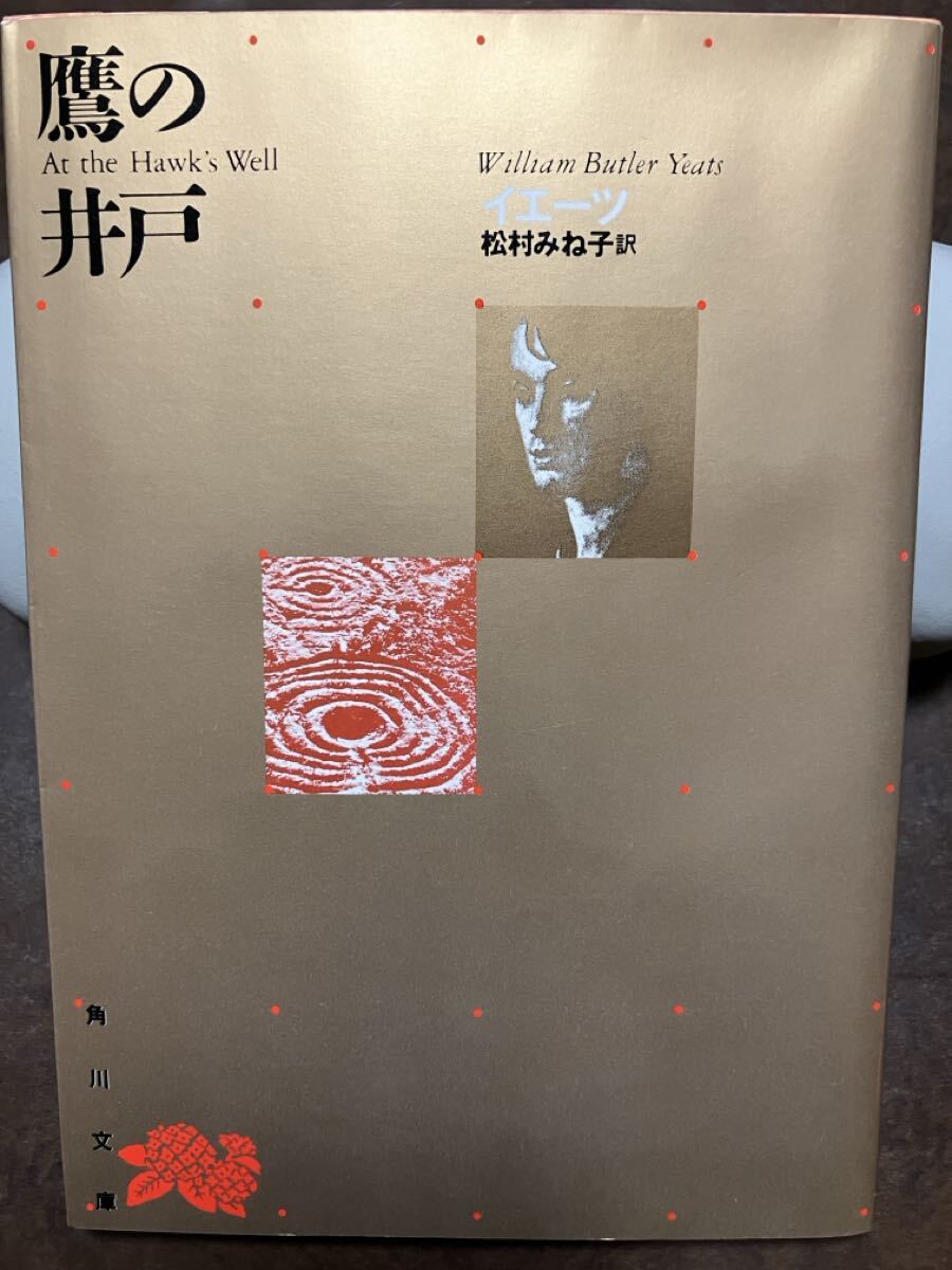角川文庫 鷹の井戸 イエーツ 松村みね子 復刊カバー栞 未読拍卖