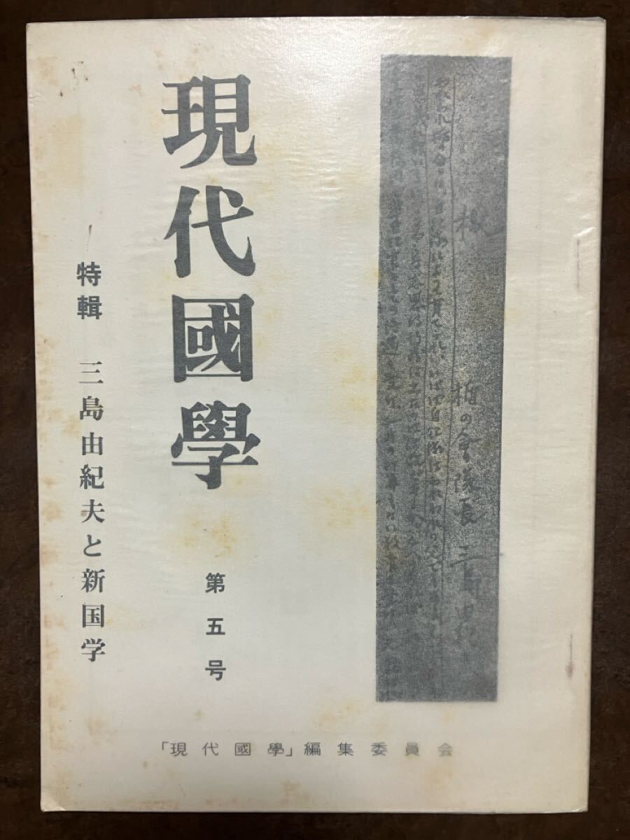 現代國學 第五号 三島由紀夫と新国学 影山正治 島正 宮川悌二郎 浅野晃 杉田幸三 国分隆紀 昭和56年 美品拍卖