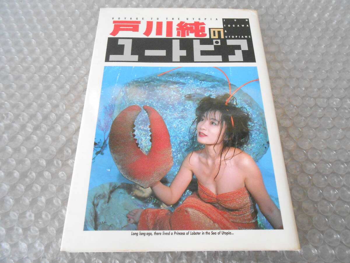 戸川純のユートピア 初版 廣済堂出版 楳図かずお 水木しげる拍卖