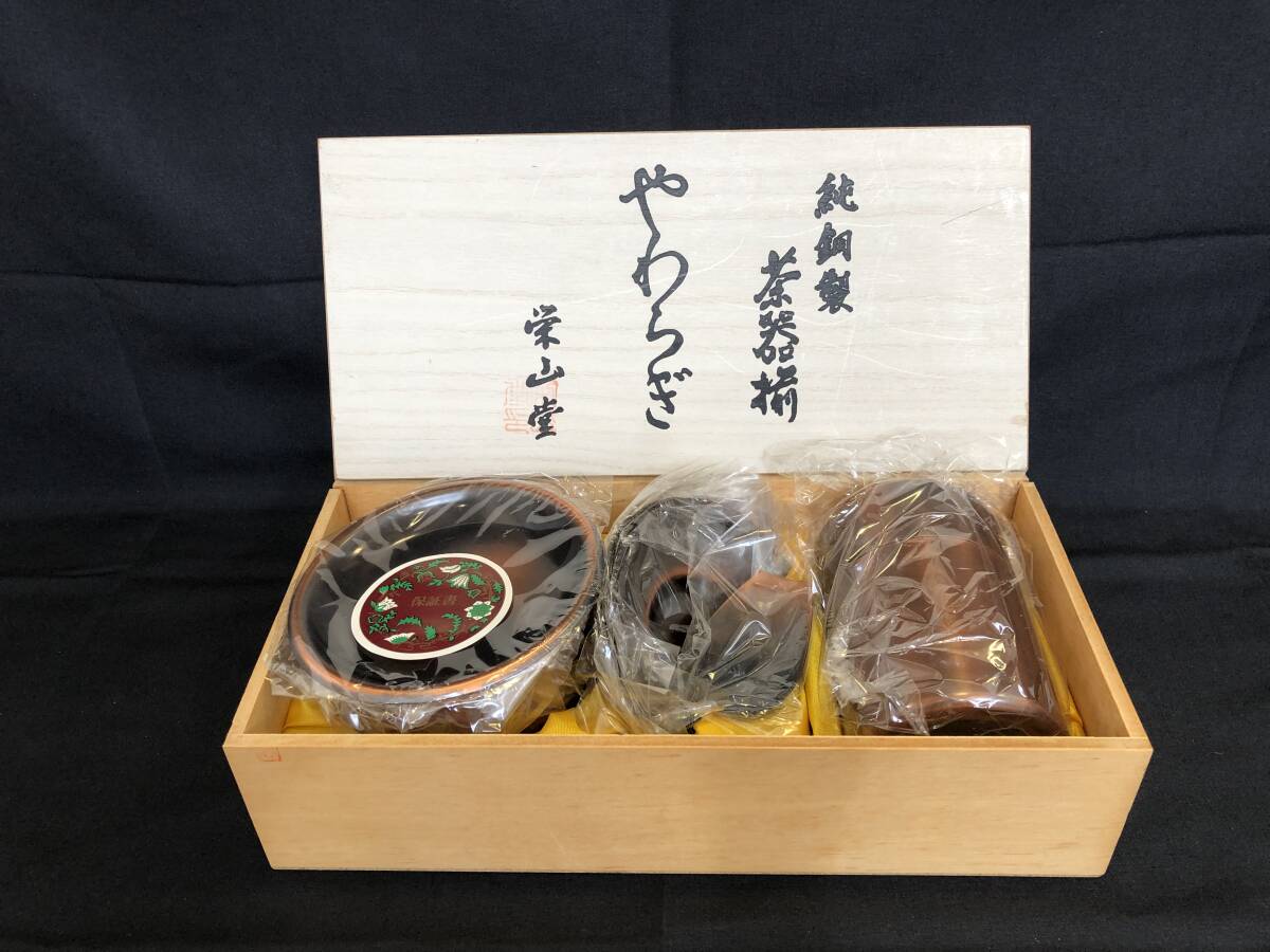 《11375》未使用 純銅製 栄山堂 茶器揃 やわらぎ / 茶托 茶筒 茶こぼし 茶さじ セット / 共箱付拍卖
