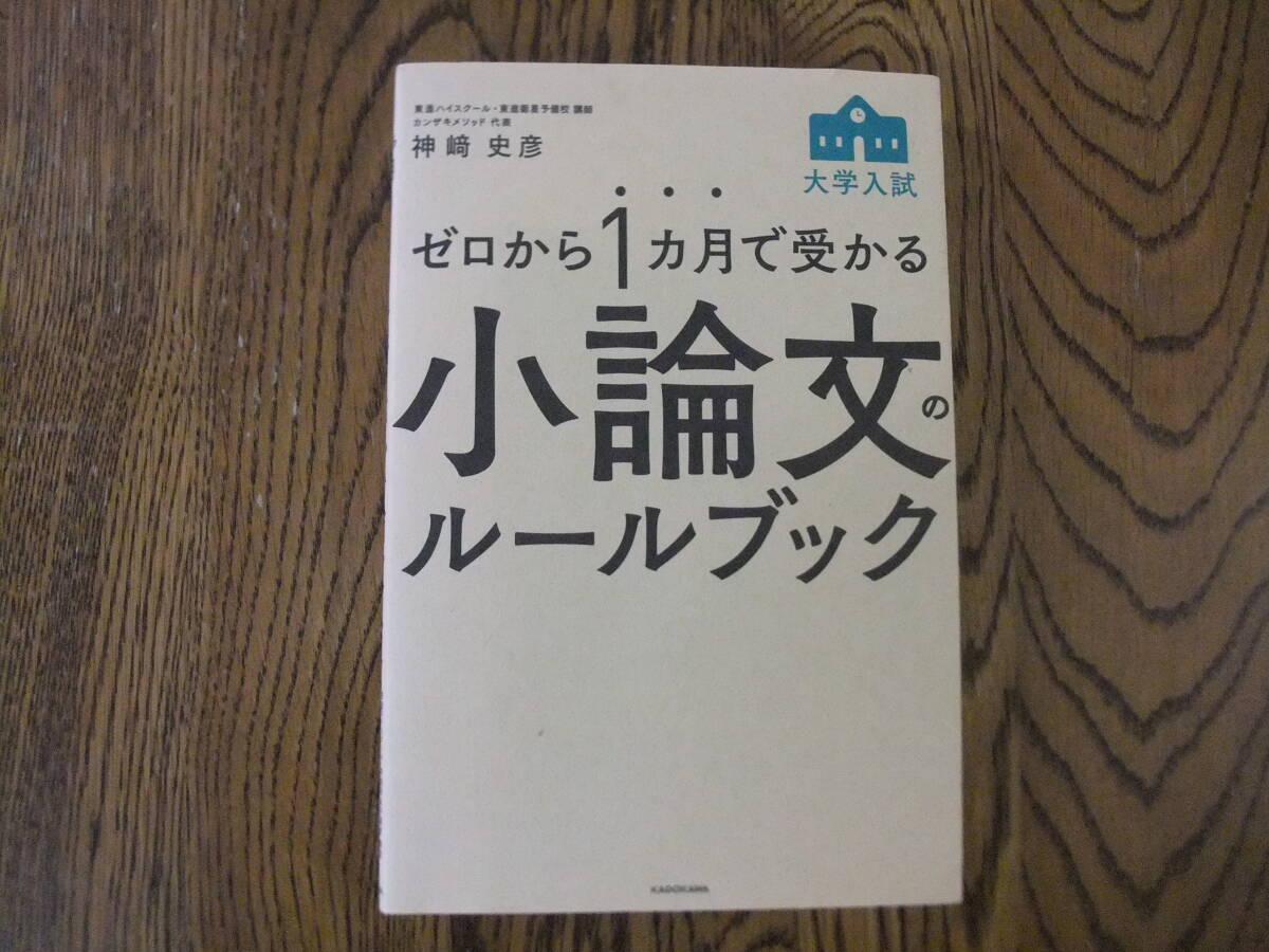 ★★ゼロから1か月で受かる 大学入試小論文のルールブック★★神崎史彦拍卖