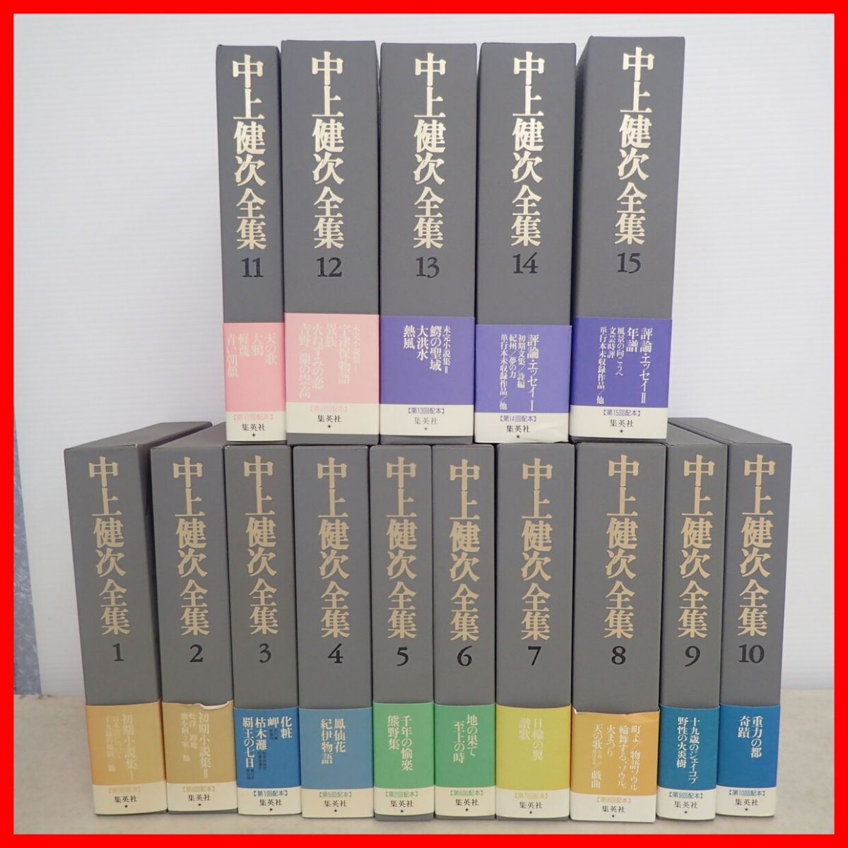 中上健次全集 全15巻揃 月報揃 集英社 1995年発行 函入 帯付 創業70周年記念企画【40拍卖