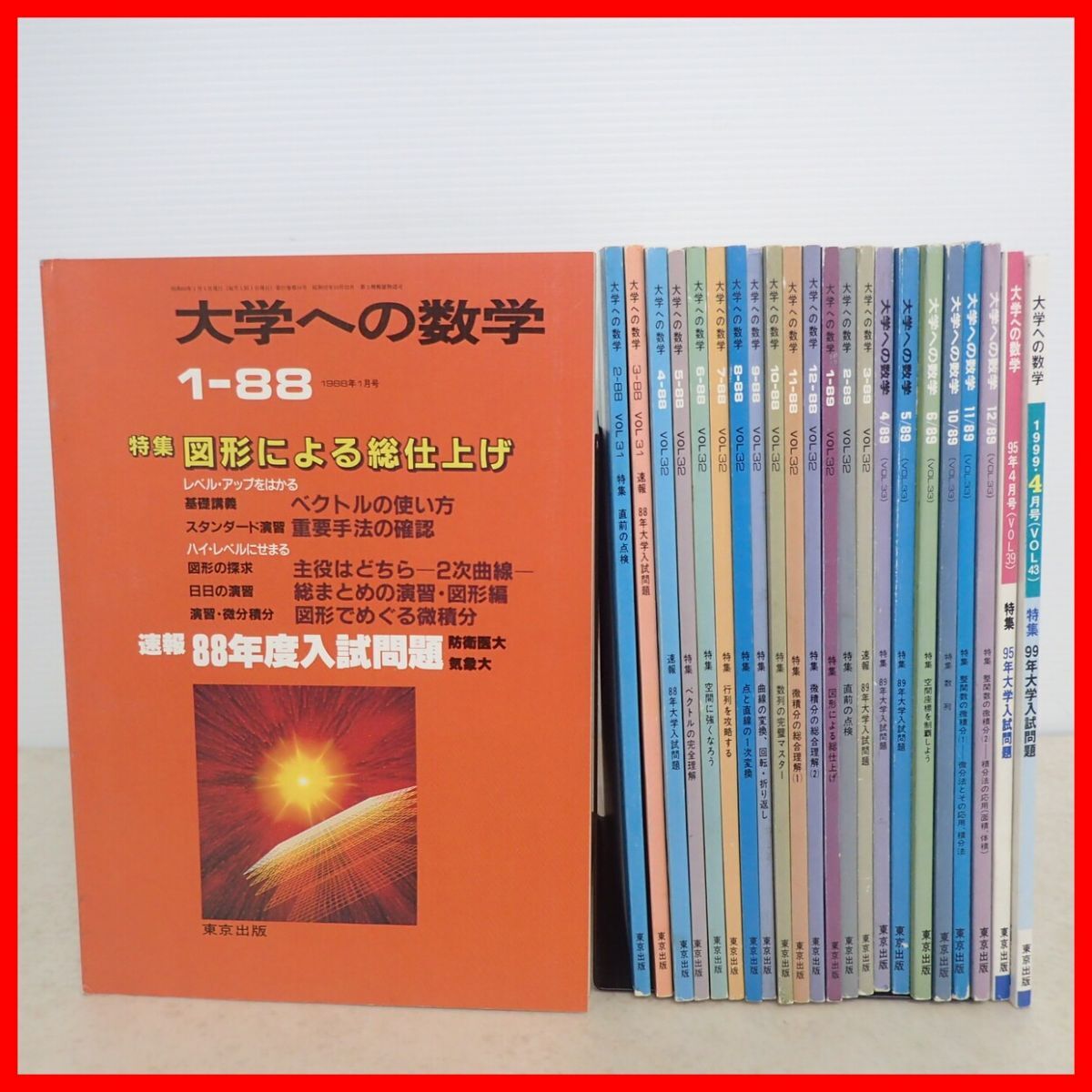 大学への数学 1988年〜1999年 まとめて23冊セット 東京出版 図形 空間 ベクトル 微積分 座標 数列 点と直線【10拍卖