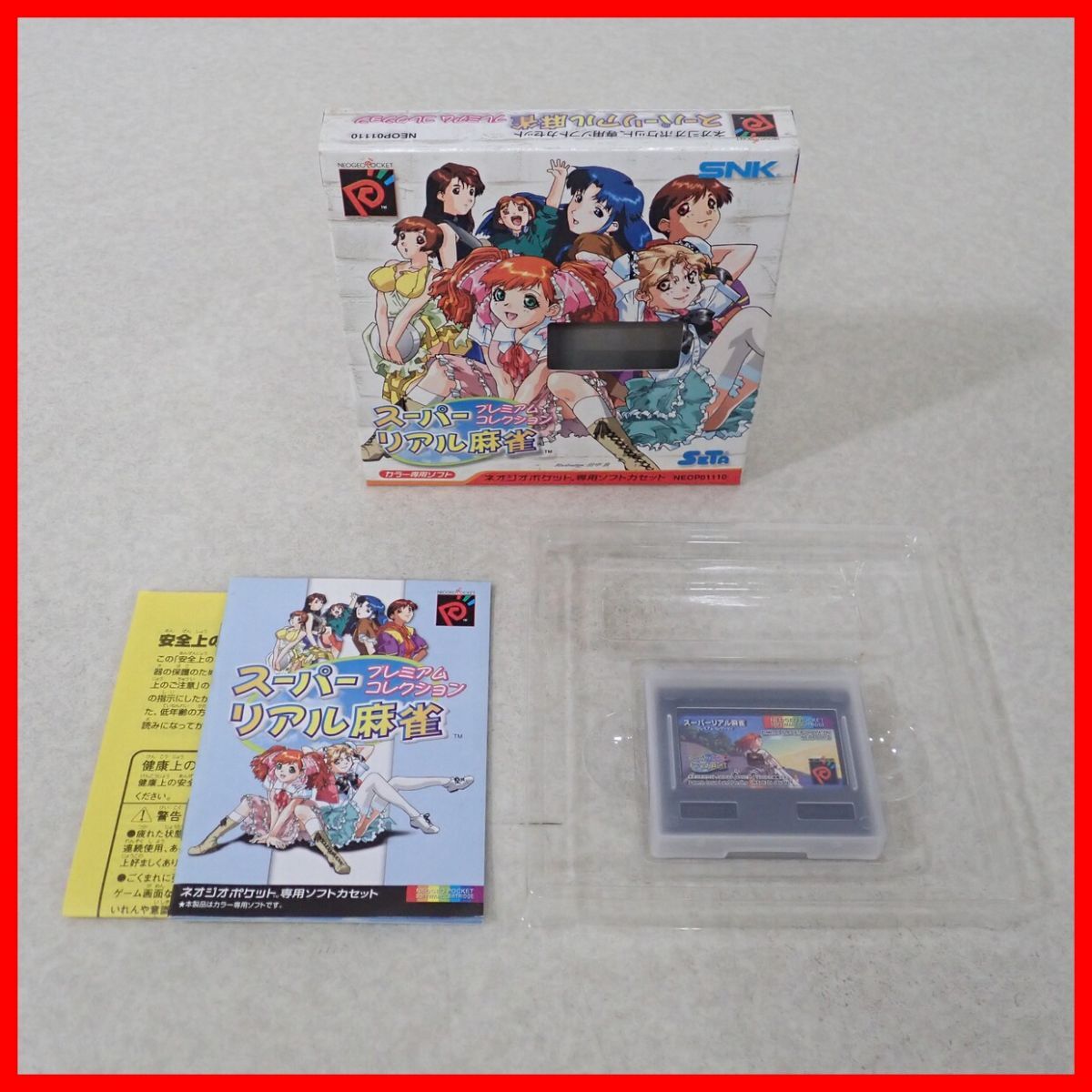 動作保証品 NGPC ネオジオポケットカラー スーパーリアル麻雀 プレミアムコレクション NEO GEO エスエヌケイ SNK【PP拍卖