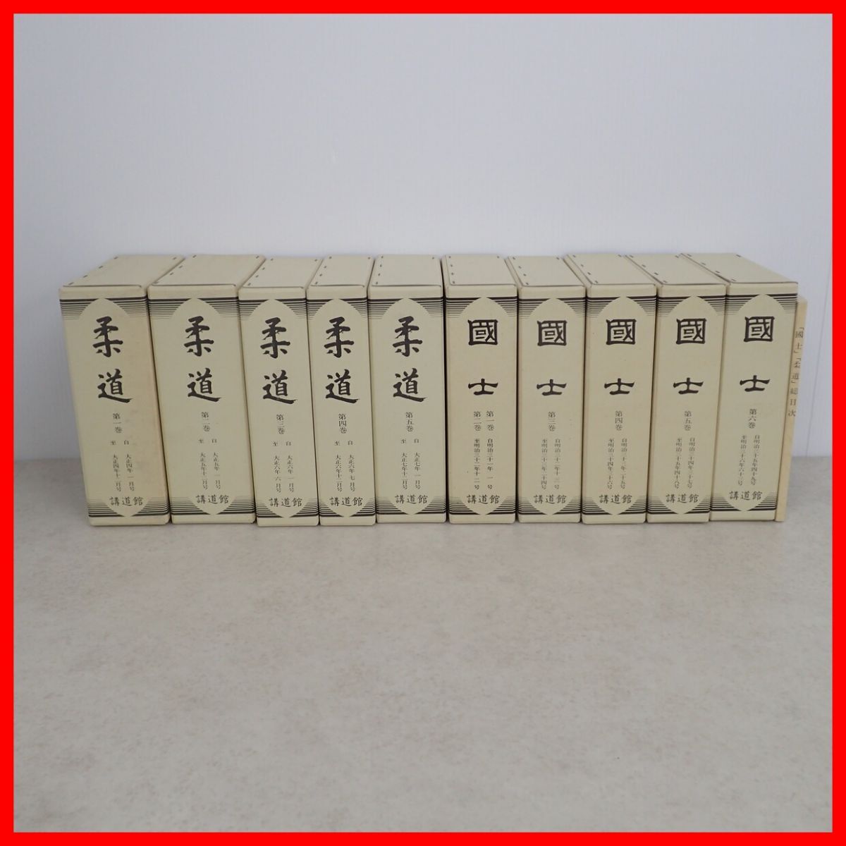 柔道 第1巻〜第5巻/國士 第1巻〜第6巻 全11巻揃 + 総目次 講道館 昭和59年/1984年発行 函入 講道館書誌編纂会 本の友社 柔道史 国士【40拍卖