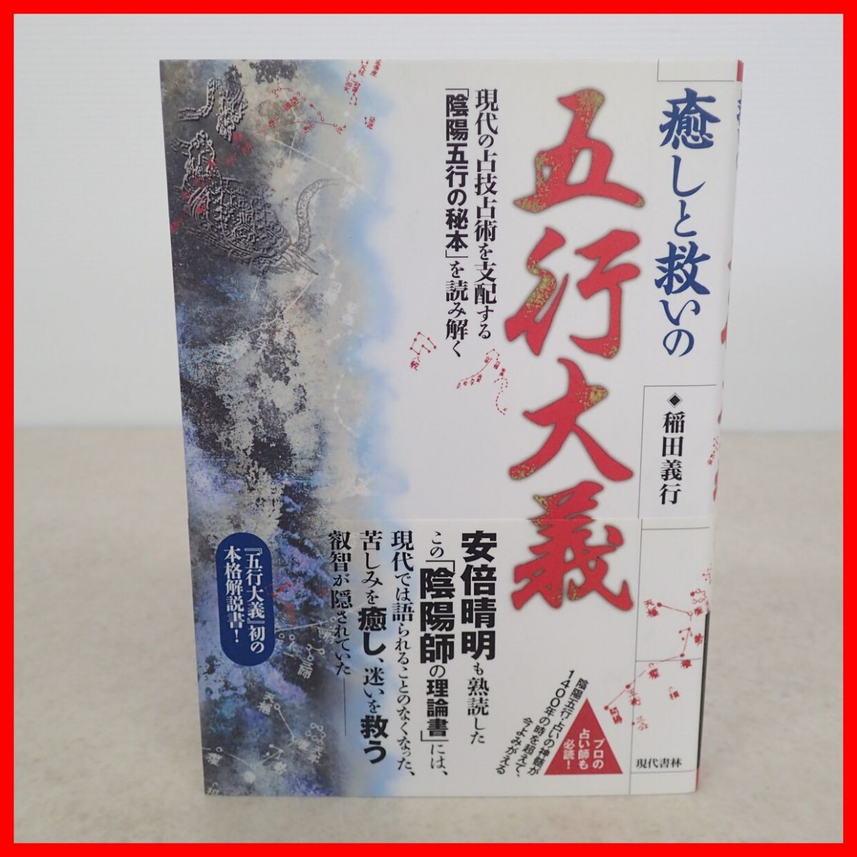 癒やしと救いの五行大義 稲田義行 現代書林 2011年発行 初版 占技/占術/陰陽/五行/安倍晴明/陰陽師/陰陽五行/占い/帯付【10拍卖