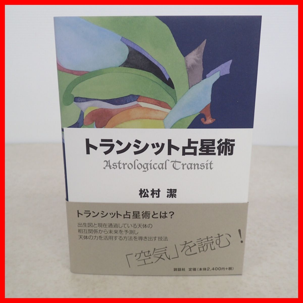 トランシット占星術 松村潔 説話社 2010年発行 初版 トランシット/エーテル/アストラル体/天体/惑星/リーディング/星読み/星座/帯付き【PP拍卖