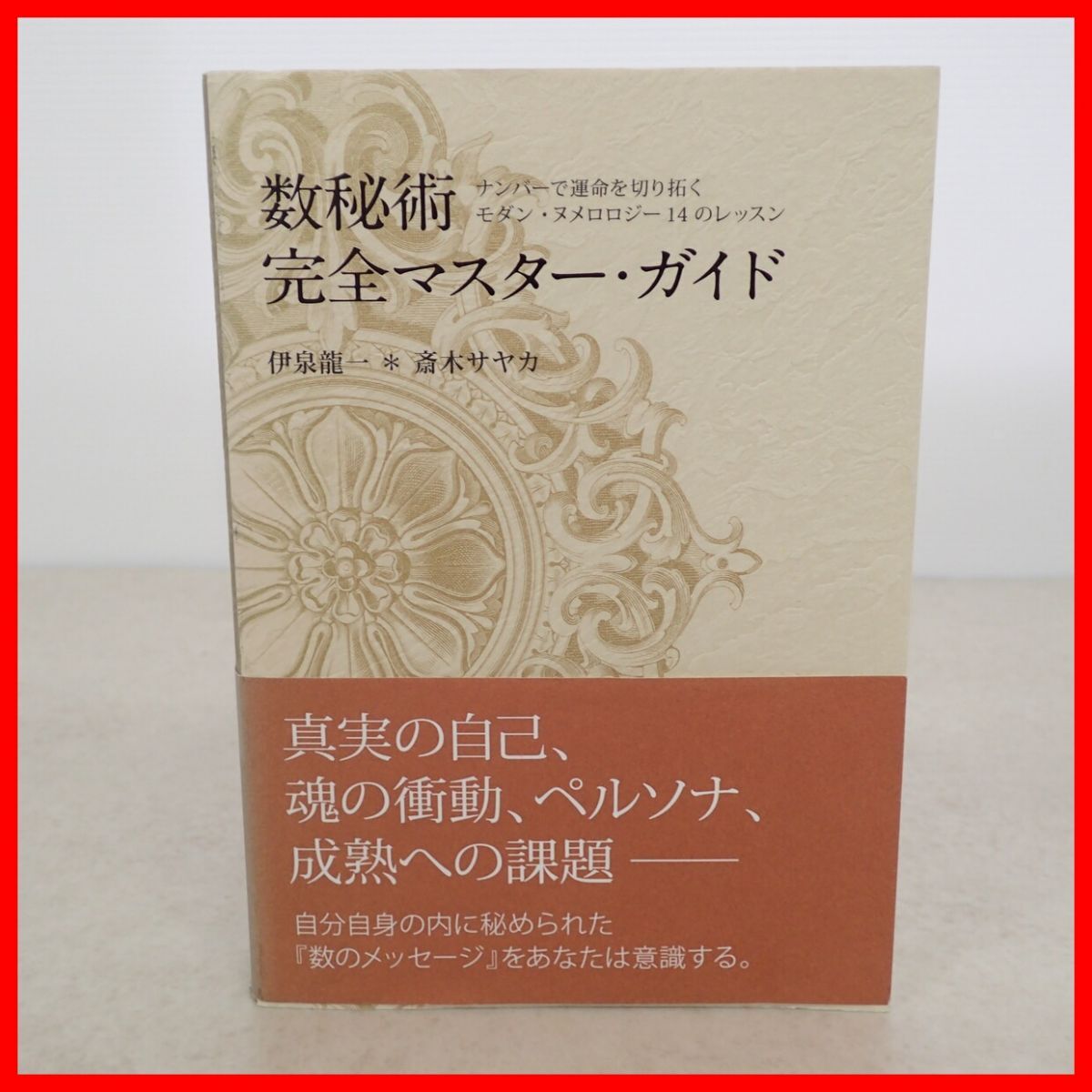 数秘術完全マスターガイド 伊泉龍一/斉木サヤカ 駒草出版 2014年発行 モダン・ヌメロロジー/Numerology/ピナクルナンバー/占い/帯付き【10拍卖