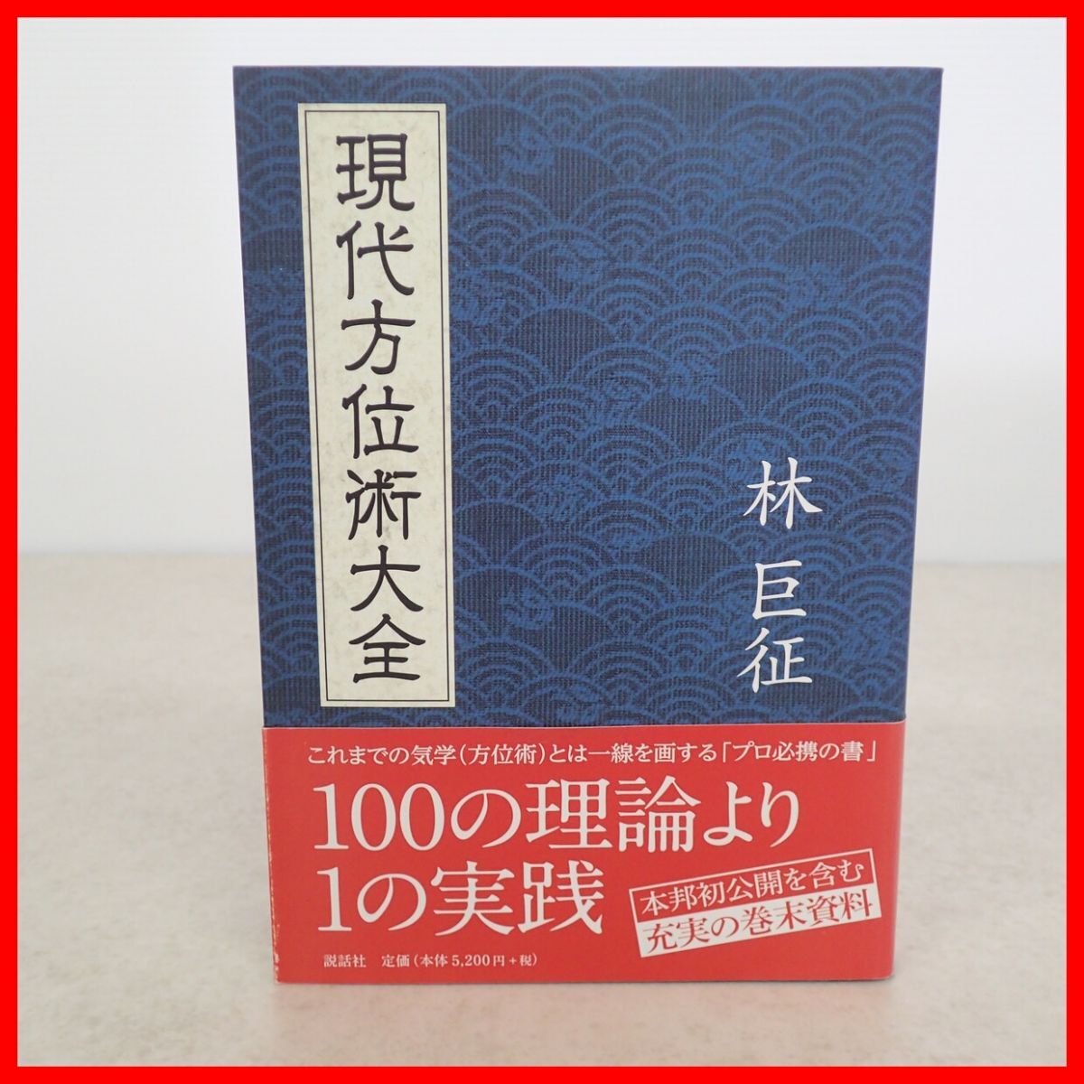 現代方位術大全 林巨征 説話社 2011年発行 初版 方位学/九星気学/風水/吉方位/中国式方位術/日本式方位術/占い/帯付き【10拍卖