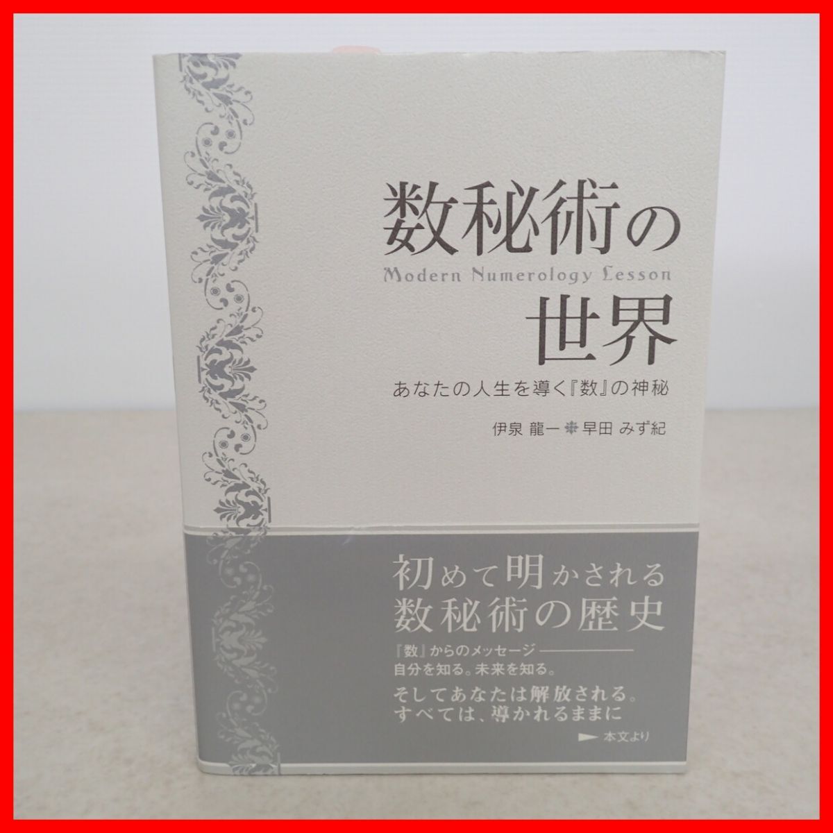 数秘術の世界 あなたの人生を導く『数』の神秘 伊泉龍一/早田みず紀 駒草出版 2015年発行 ヌメロロジー/Numerology/占術/占い/帯付き【PP拍卖