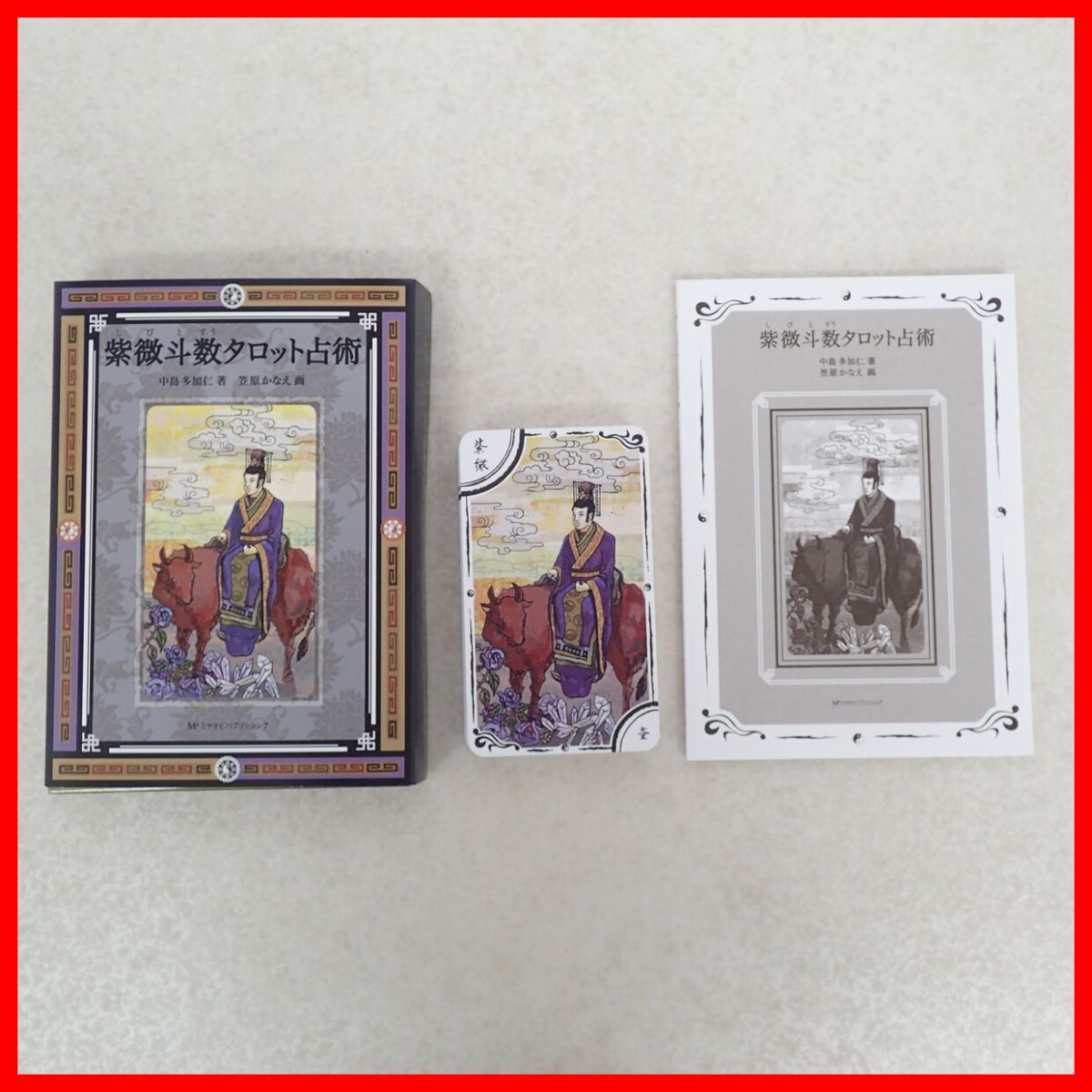 紫微斗数タロット占術 日本語解説書付き カード34枚揃 中島多加仁 MPミヤオビパブリッシング 2014年発行 初版 タロット/Tarot/占い【PP拍卖