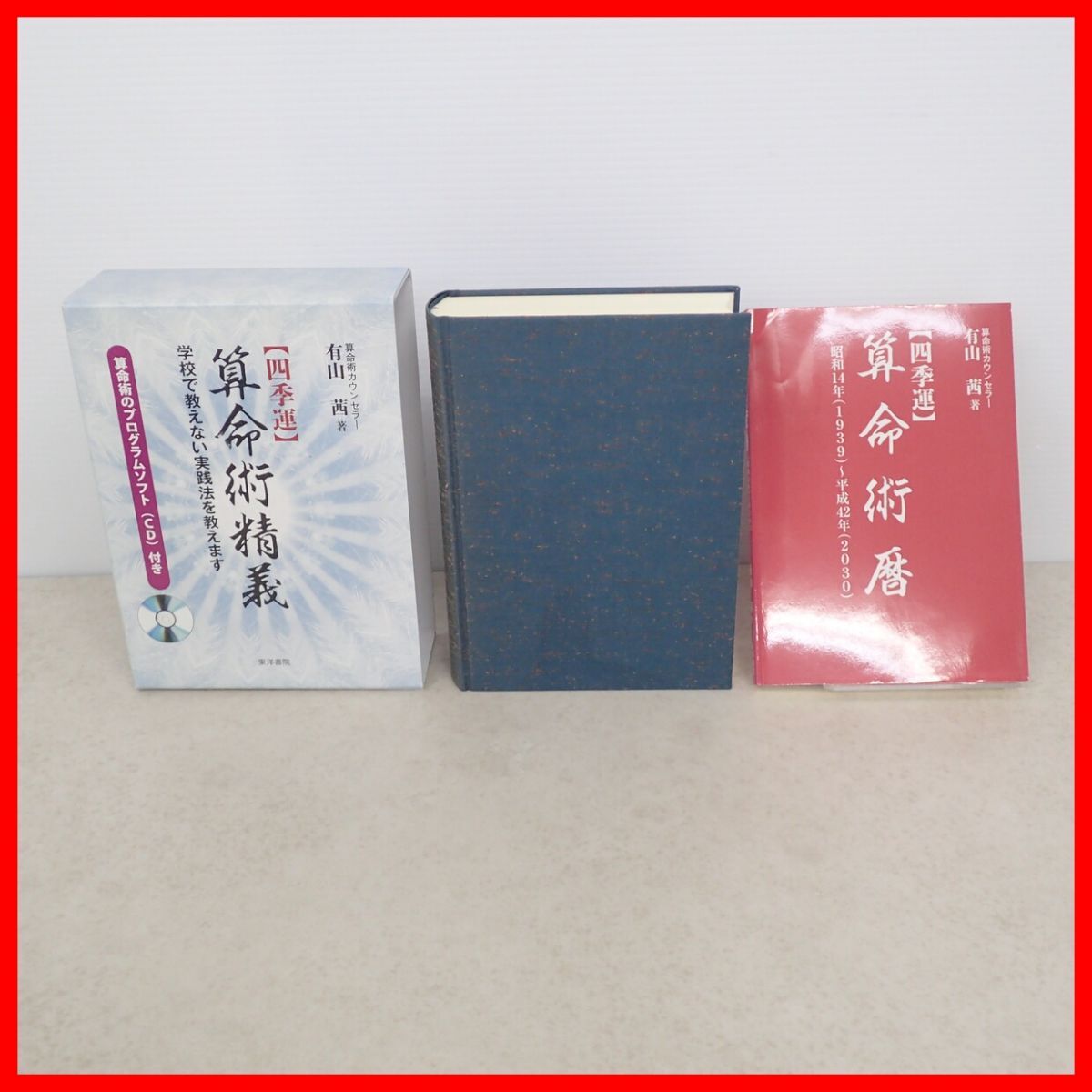 四季運 算命術精義 全2巻揃 有山茜 東洋書院 2013年 初版 函入 CD付 算命学/運命学/算命術カウンセラー/守護神/忌神/十大主星/占い【10拍卖