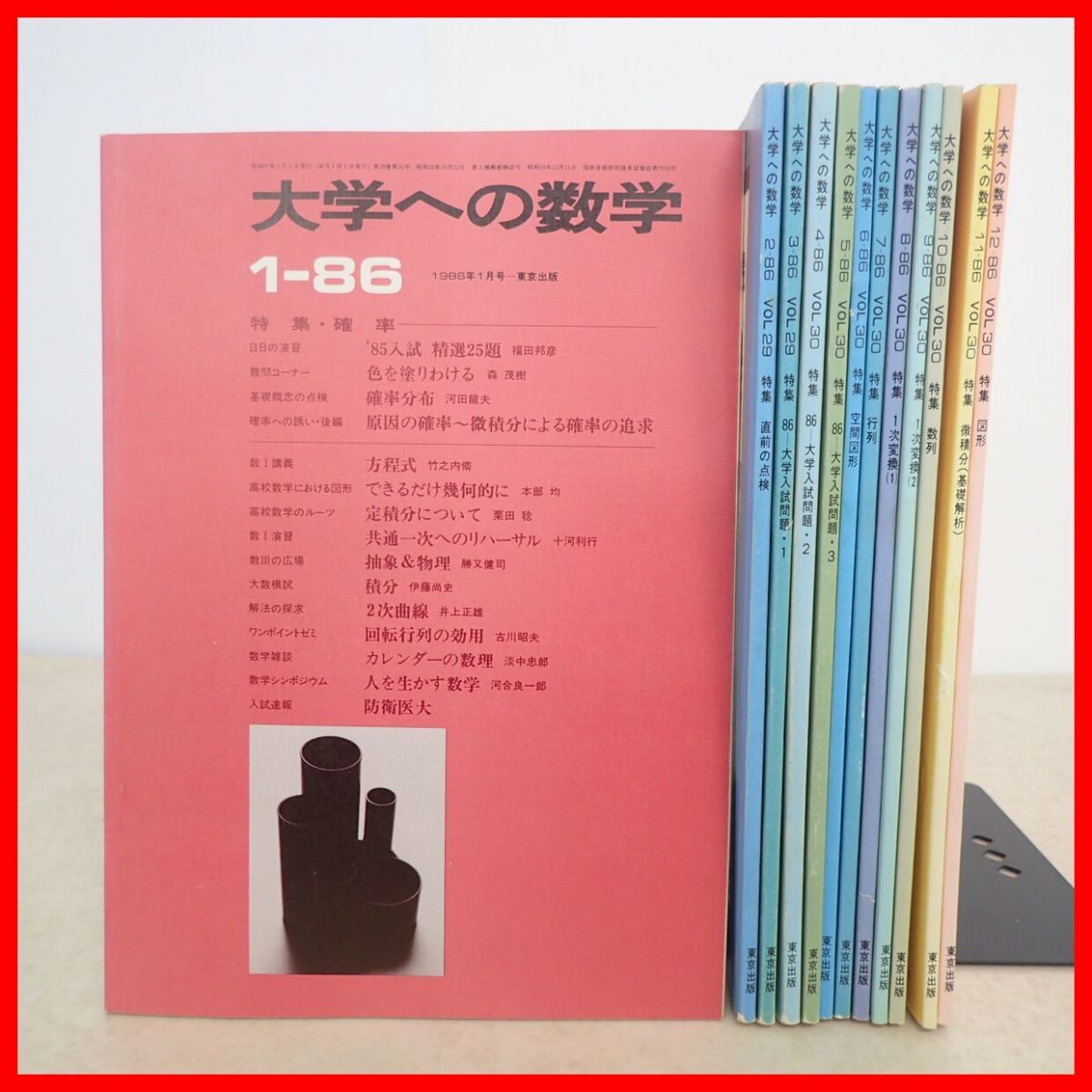 大学への数学 1986年 第1〜12月号 まとめて12冊セット 東京出版 図形 指数関数 統計 行列 カプレカー数 実数 虫食算 曲線 回転移動【10拍卖