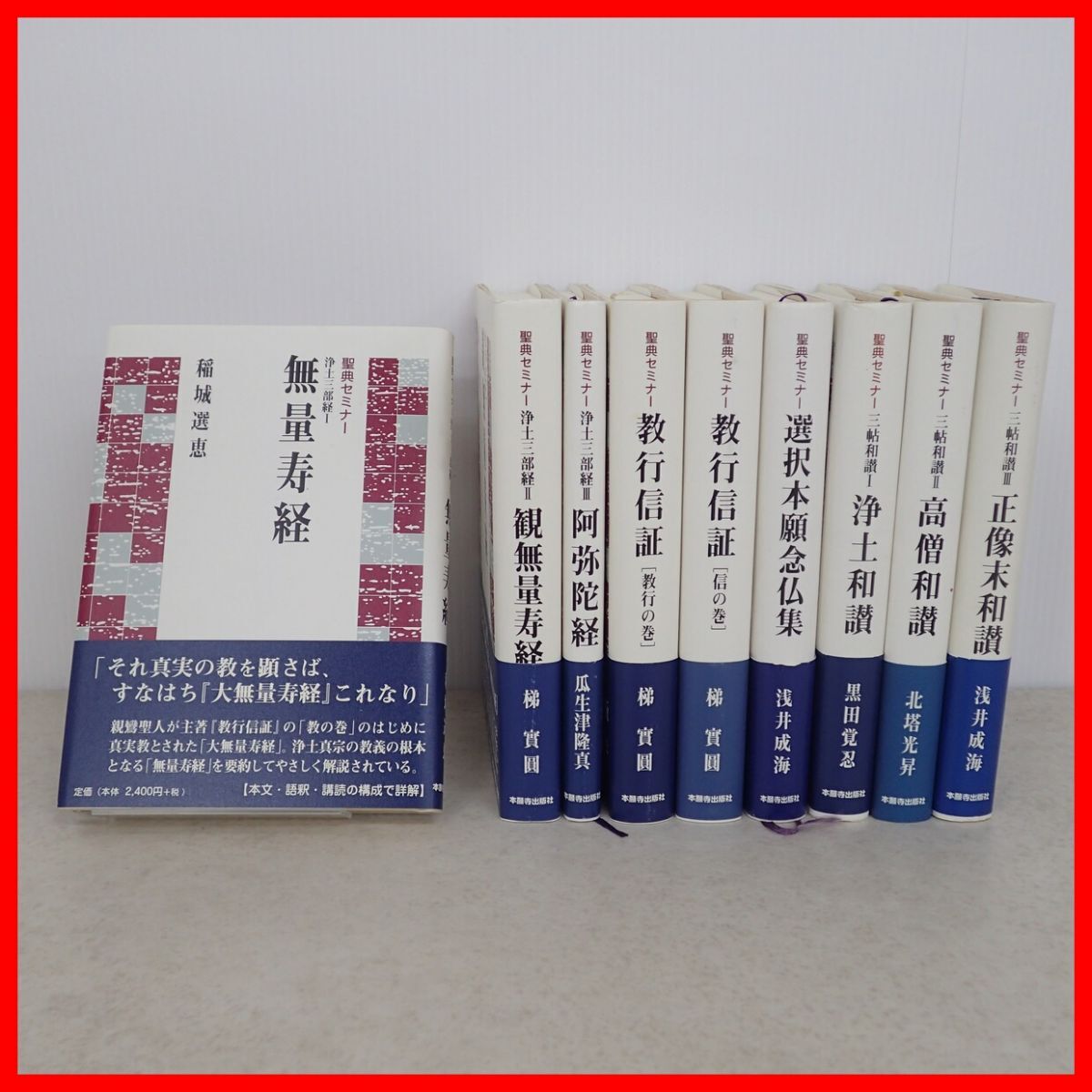 聖典セミナー 三帖和讃 I〜III 等 まとめて9冊セット 本願寺出版社 帯付 梯 實圓/北塔光昇/稲城選恵/瓜生津隆真/黒田覚忍 仏教 佛教【20拍卖