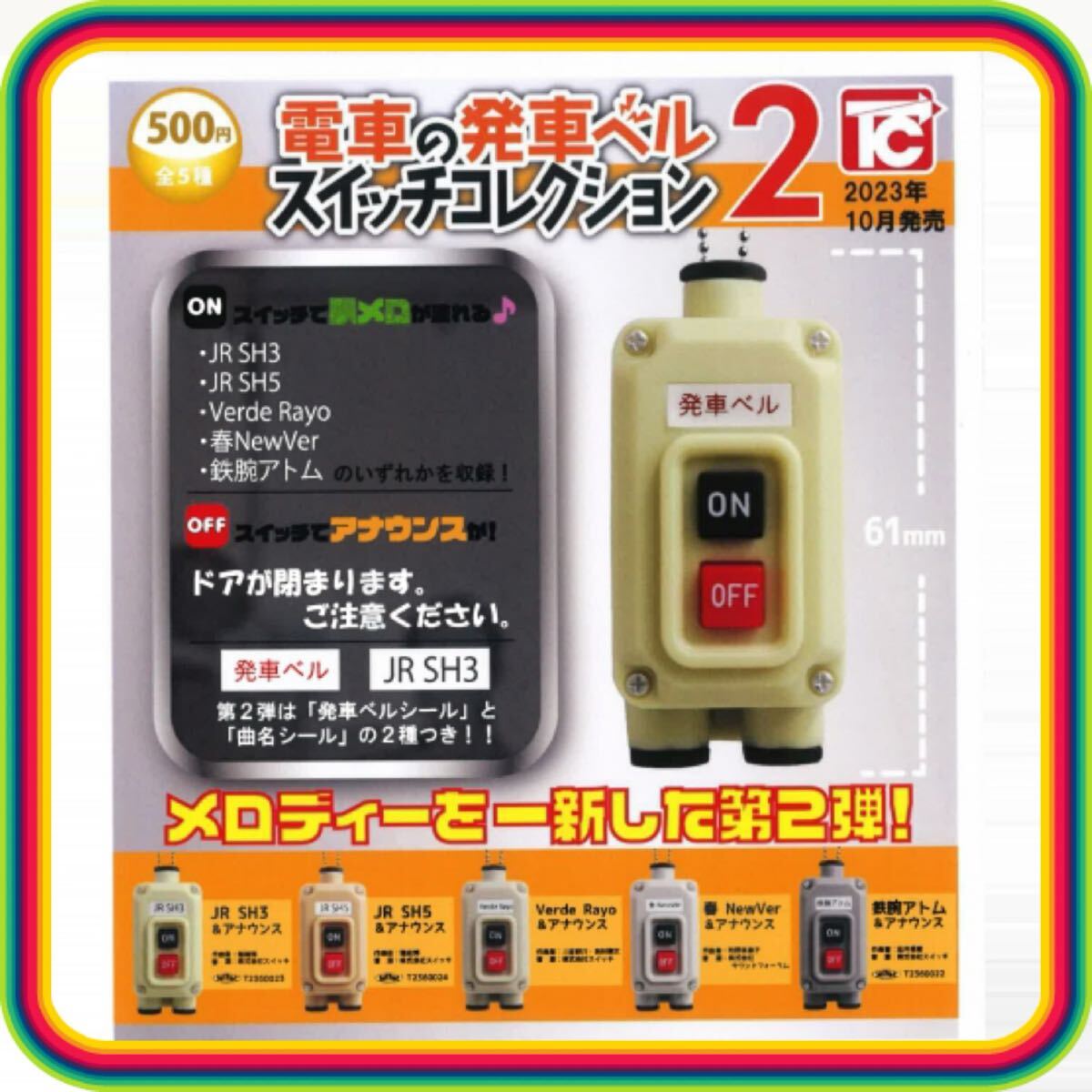 電車の発車ベル スイッチコレクション2 全5種類セット フルコンプ ガチャ カプセルトイ 新品未使用未通電 未動作確認拍卖