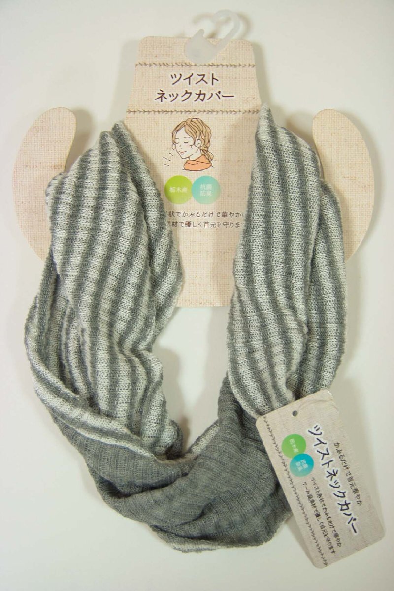 送料無料◆抗菌・防臭◆ウール混素材◆安心と信頼の【日本製】(栃木産)◆首元お洒落◆日除け◆防寒◆ツイストネックカバー(グレーボーダー)拍卖