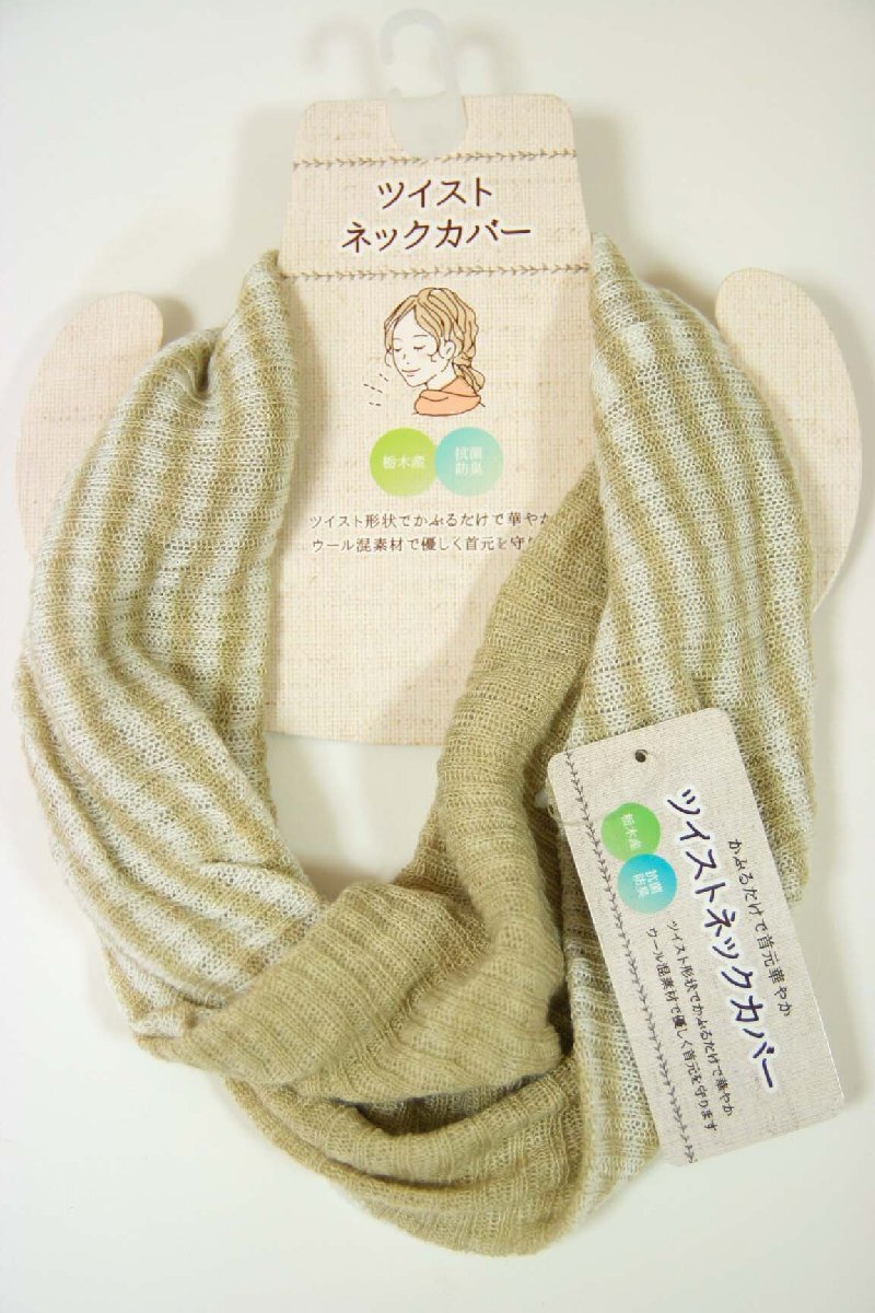 送料無料◆抗菌・防臭◆ウール混素材◆安心と信頼の日本製(栃木産)◆首元お洒落◆日除け◆防寒◆ツイストネックカバー(ベージュボーダー)拍卖