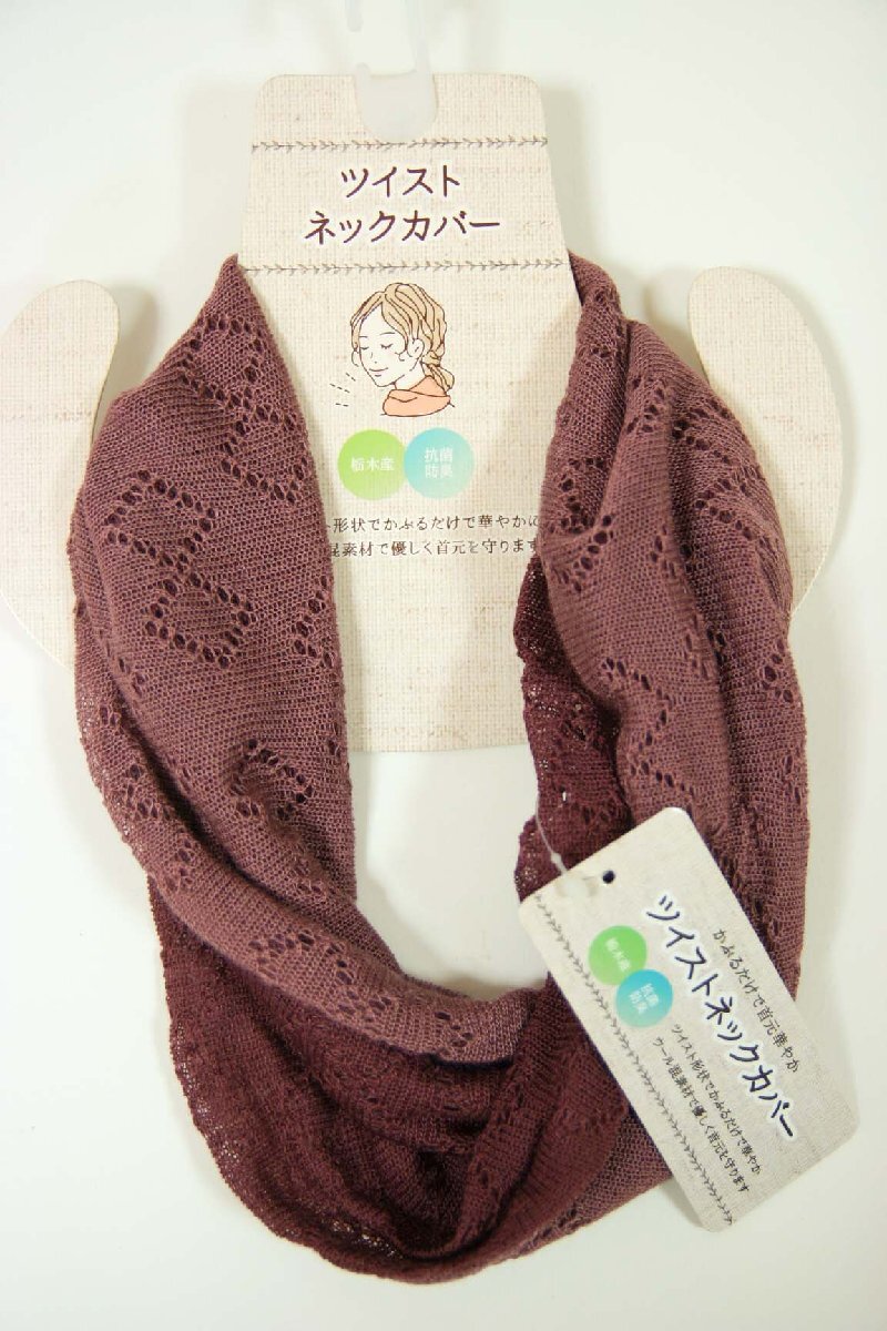 送料無料◆抗菌・防臭◆ウール混素材◆安心と信頼の【日本製】(栃木産)◆首元お洒落◆日除け◆防寒◆ツイストネックカバー(ダークパープル)拍卖