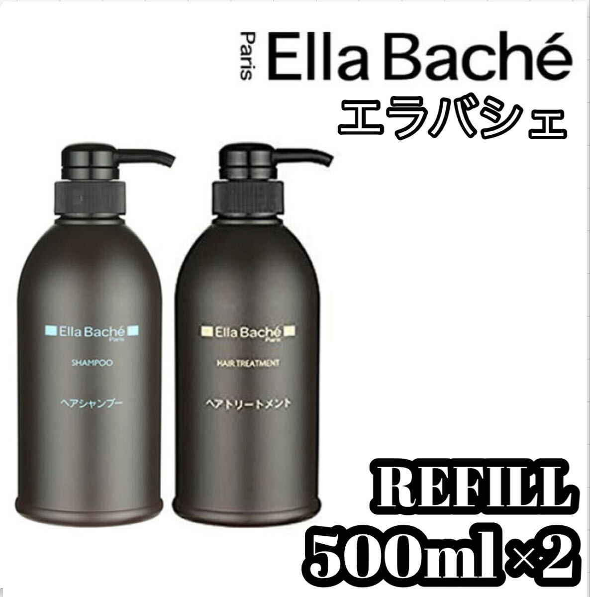 ★ エラバシェ ★ S エラバシェ 500mlx2詰め替え用 ★in拍卖