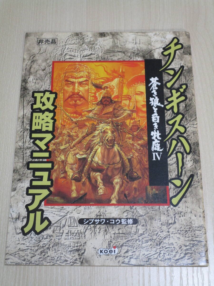 3155 チンギスハーン 蒼き狼と白き牝鹿Ⅳ 攻略マニュアル 非売品 シブサワ・コウ監修 状態:良好拍卖