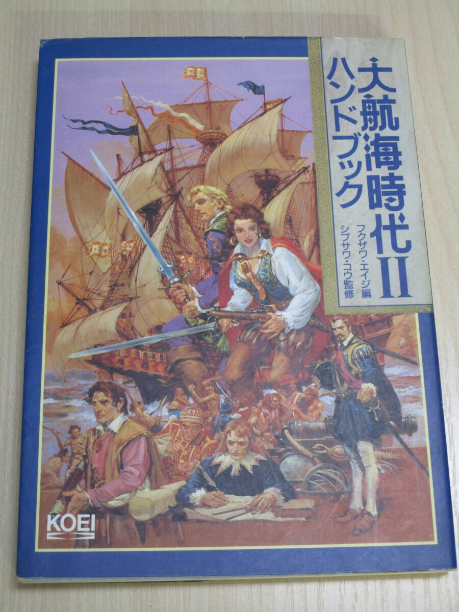 3157 大航海時代Ⅱハンドブック シブサワ・コウ監修 フクザワ・エイジ編 KOEI 状態:良好拍卖