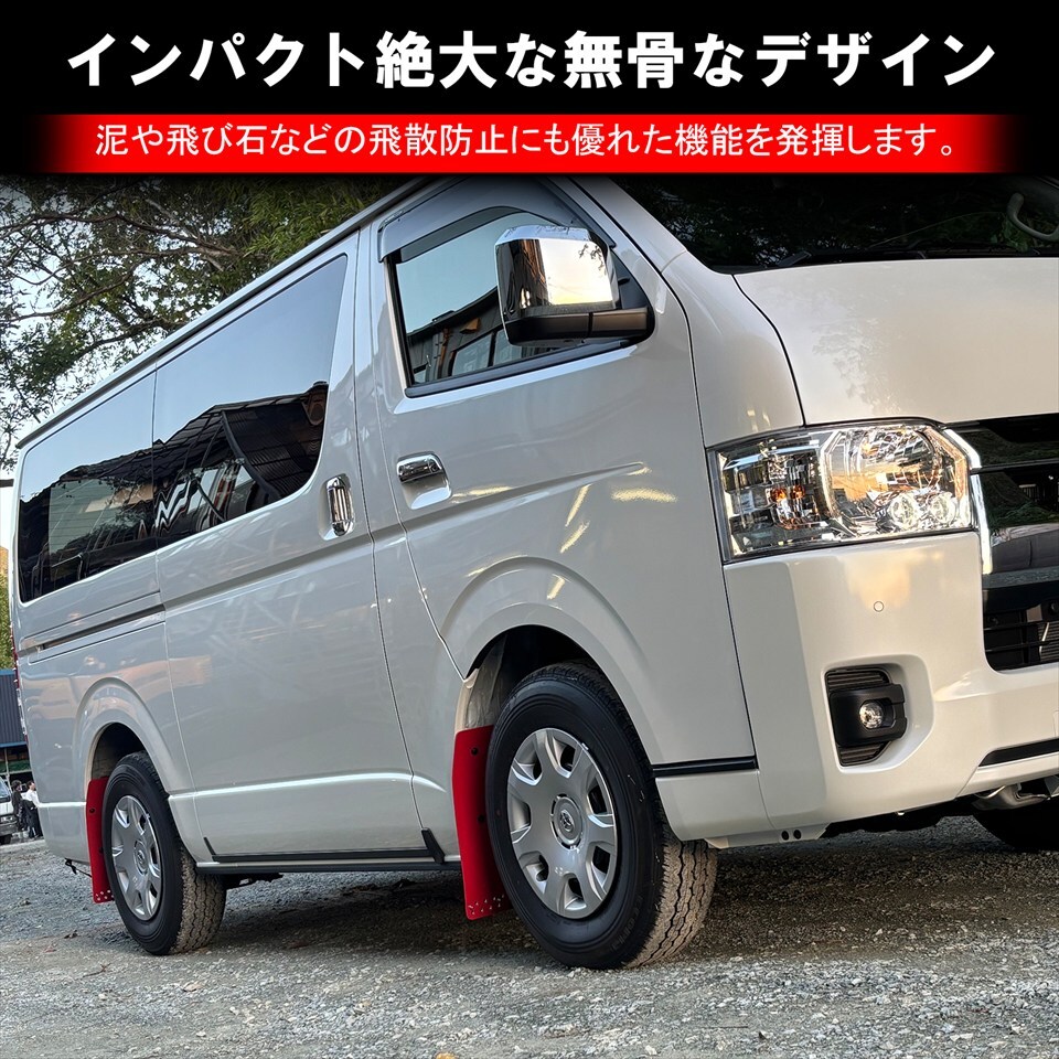 ★ ハイエース 200系 レジアスエース 専用 マッドガード 泥除け 1台分 4枚 赤 前後セット タイヤ ホイール 外装 エアロ カスタム パーツ拍卖