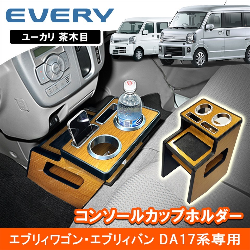 エブリィワゴン エブリィバン DA17W DA17V 専用 センターコンソール テーブル ドリンク ホルダー ユーカリ木目 収納 ボックス 内装 パーツ拍卖